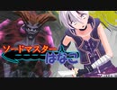【ファイナルソード】ソードマスターはなこ【Voiceroid実況】Part2