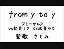 【歌ってみた】from Y to Y～聖歌　さとみ～