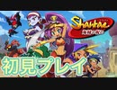 【シャンティ海賊の呪い】初見プレイ！ポニーテール女子と大冒険！【shantea】