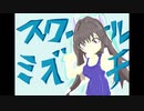 【初音ミク】スクールミズチ【オリジナル曲】
