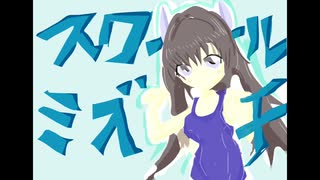 【初音ミク】スクールミズチ【オリジナル曲】