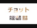 チョット / 大黒摩季・織田哲郎 (cover)