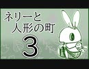「実況」ネリーと人形の町　part3