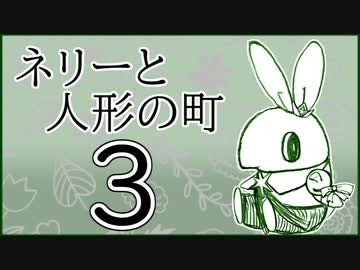 「実況」ネリーと人形の町　part3