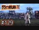 #129 軌跡好きの【閃の軌跡Ⅲ】実況だよ