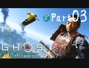 【実況Part3】初めてはじめた Ghost of Tsushima