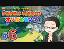 【実況プレイ】ペーパーマリオ ダイフクキング part6