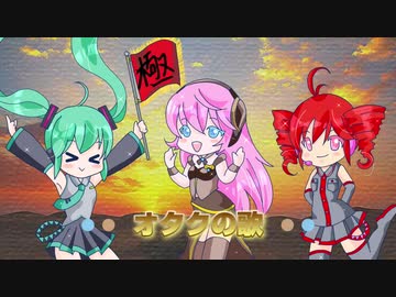 【初音ミク/巡音ルカ/重音テト】オタクの歌【オリジナル】