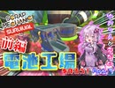 【Scrap_mechanic】電池工場を作ろう！前編　危険なケミカルの池の上に工場建てたったｗ　結月ゆかりと変な奴！　＃３