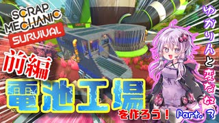 【Scrap_mechanic】電池工場を作ろう！前編　危険なケミカルの池の上に工場建てたったｗ　結月ゆかりと変な奴！　＃３