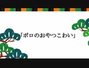 LOL落語　「ポロのおやつこわい」