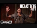 The Last of Us Part II　第二九話