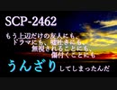 【SCP紹介】SCP-2462 - もう上辺だけの友人にも、ドラマにも、嘘吐きにも、  無視されることにも、傷付くことにもうんざりしてしまったんだ