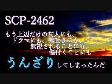 【SCP紹介】SCP-2462 - もう上辺だけの友人にも、ドラマにも、嘘吐きにも、  無視されることにも、傷付くことにもうんざりしてしまったんだ