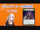 デュエマ ルール解説部01『マナ送り』