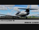 フライトシムで日本一周　レグ6　調布飛行場→立川駐屯地