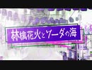 【人l力】林l檎l花l火lとlソlーlダlのl海【s.y.p.っ.ぽ.い.ど】+.α