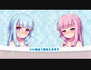 【VOICEROID劇場】#6 お風呂とコトノハ