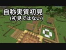 自称実質初見(初見ではない) #14 [ゆっくりMinecraft実況]