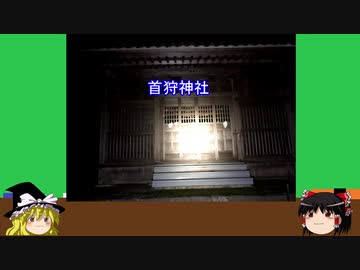 【ゆっくり】心霊スポットを紹介訪問　18ヶ所目　首狩神社