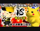 【第十二回】ÅライムライトÅ vs 突起物！ポンチコ【準々決勝第三試合】-64スマブラCPUトナメ実況-