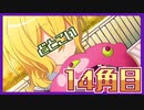 【女性2人実況】ドットに恋する3週間！【どとこい/14角目】