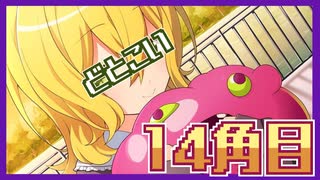 【女性2人実況】ドットに恋する3週間！【どとこい/14角目】