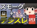 【Apex Legends/ゆっくり実況】part7/スモーク＋デジスレ＝？？？【エーペックスレジェンズ】