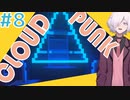 【CLOUDPUNK】#8 サイバーパンクなNEOTOKYO(?)で闇配達業者始めました