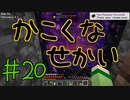 【minecraft1.12.2】かこくなせかい　Part20【ゆっくり実況】