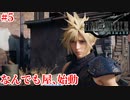 『FF7REMAKE』なんでも屋、始動実況#5