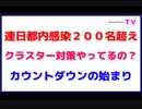 連日都内感染２００名超え【クラスター対策やってるの？】カウントダウンの始まり