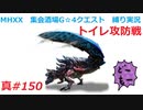 【MHXX縛り実況 真#150】トイレ攻防戦VS獰猛ディノバルド
