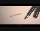 傷だらけの僕等へ/巡音ルカ