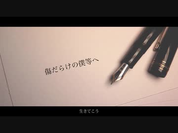 傷だらけの僕等へ/巡音ルカ