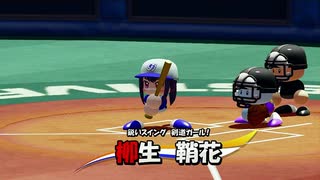 【パワプロ2020 パワフェス】女の子キャラだけで達人モードのクリアを目指す(三回戦 4回目)