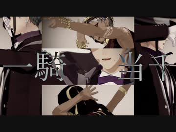 【MMDツイステ】一騎当千【オクタヴィネル/スカラビア】