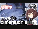 【ApexLegends】あぺるきりたんの珍道中 #19「こっそりDIMENSION SHIFT」