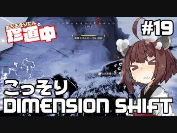 【ApexLegends】あぺるきりたんの珍道中 #19「こっそりDIMENSION SHIFT」