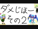 シロアクアと非日常なダメじほー　その2【マスBボンバーガールゆっくり実況】