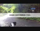 HONDA 400Xで林道を走ってみた