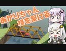 【Poly Bridge】橋を架けるあかりちゃん #1【VOICEROID実況】