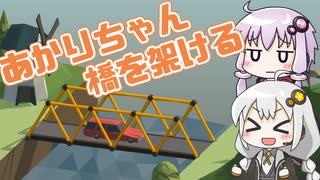 【Poly Bridge】橋を架けるあかりちゃん #1【VOICEROID実況】