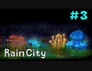 【Rain City】雨の日はキミを想う【実況】＃３