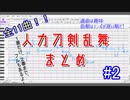 【人力刀剣乱舞】趣味11曲アソート#2