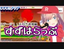 【鈴原るる】すずはらっぷ ステージ1【パラッパラッパー/にじさんじ切り抜き】