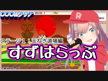【鈴原るる】すずはらっぷ ステージ1【パラッパラッパー/にじさんじ切り抜き】