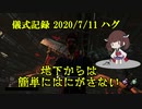 儀式記録その１２　2020/7/11　ハグ　吊りループを絶やすな