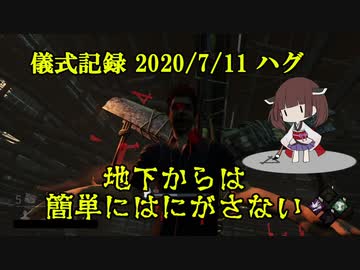 儀式記録その１２　2020/7/11　ハグ　吊りループを絶やすな