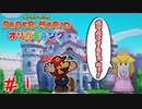 選択肢までもペラペラなのね！　「ペーパーマリオ　～オリガミキング～」　＃１